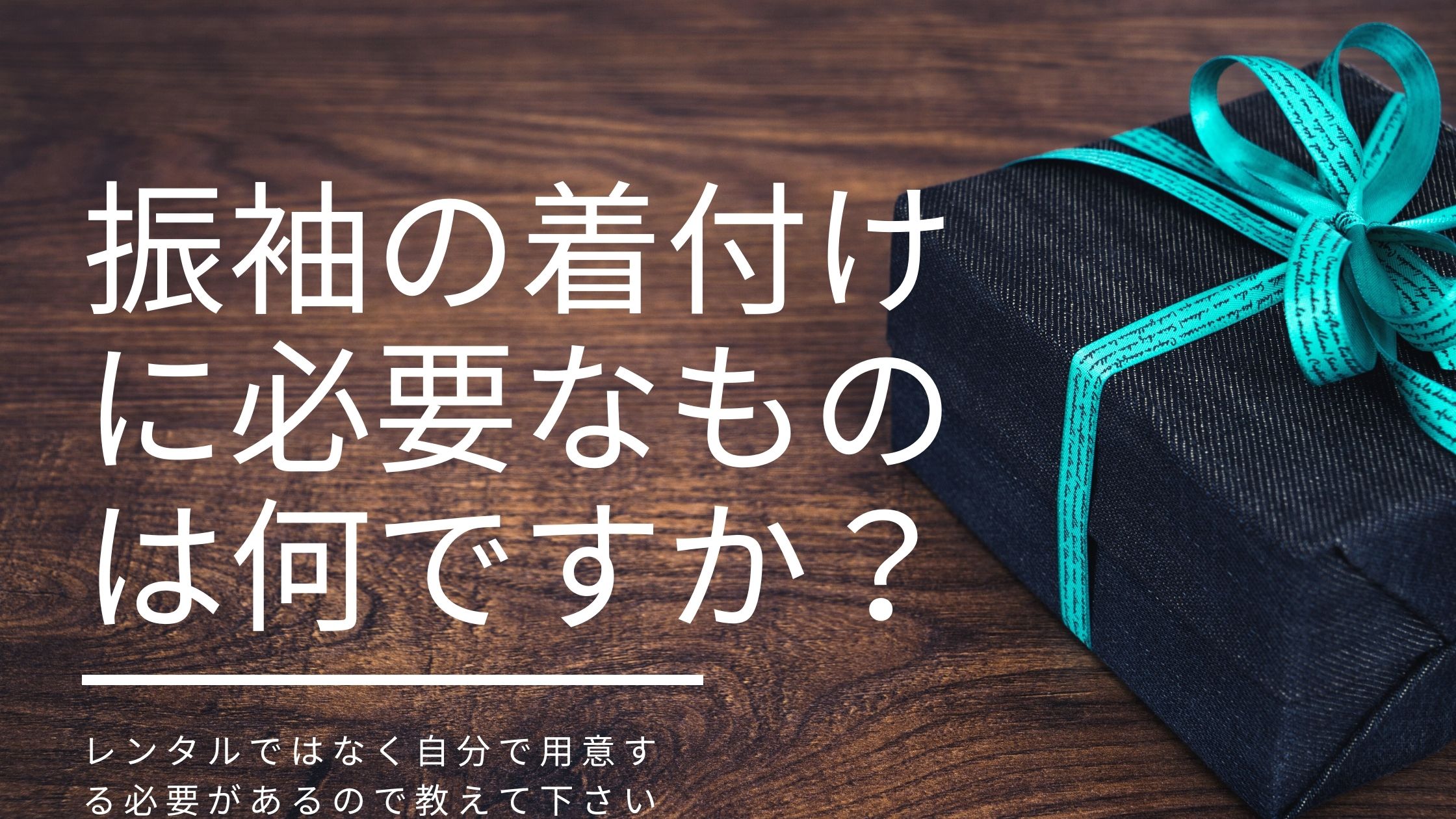 振袖の着付けに必要なものは何ですか?