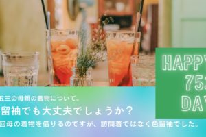 七五三の母親の着物について。色留袖でも大丈夫でしょうか？