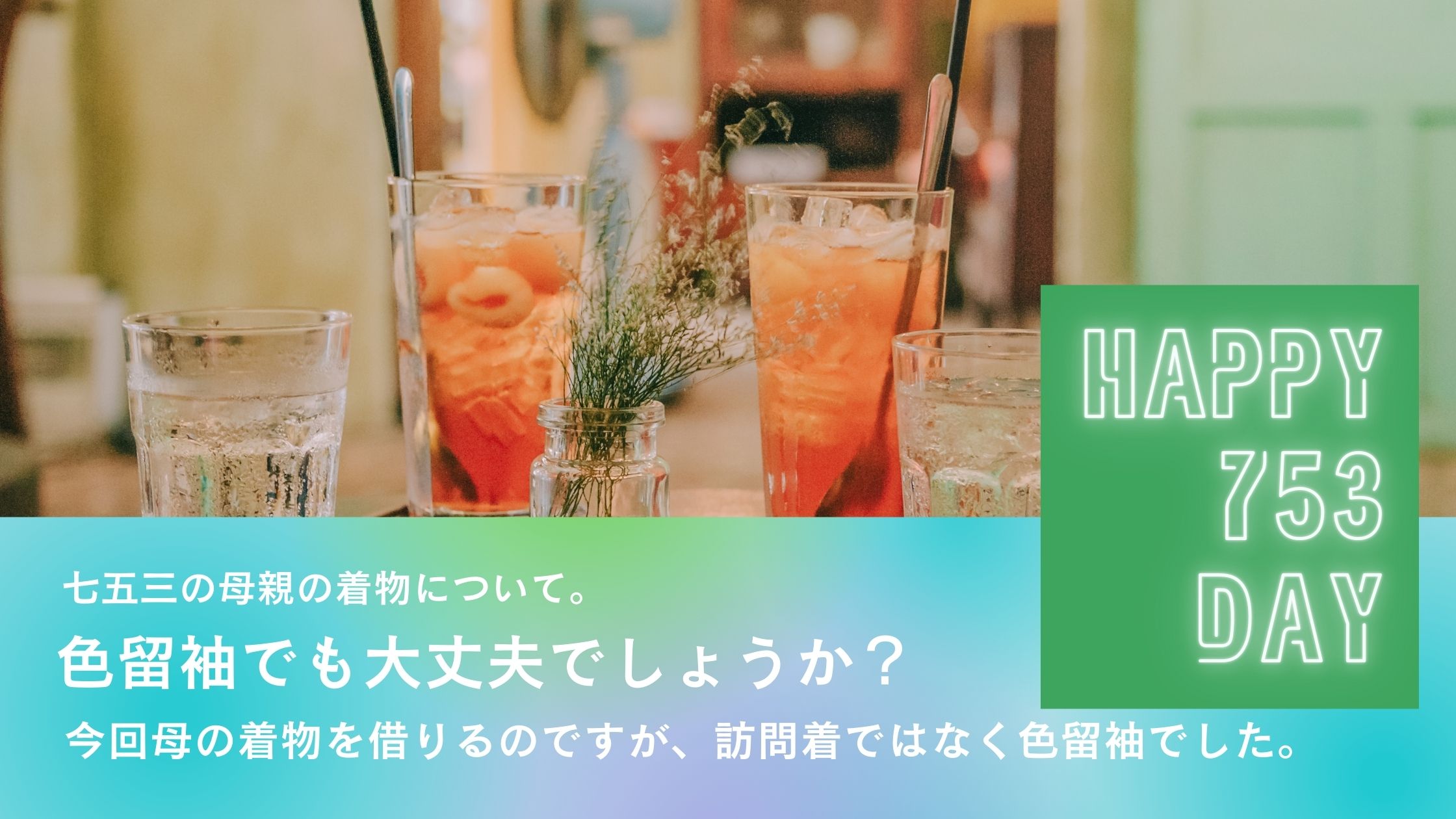 七五三の母親の着物について。色留袖でも大丈夫でしょうか？