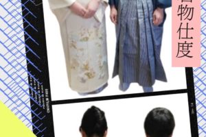 初釜御着物仕度