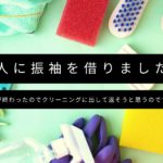 知人に振袖を借りました。成人式が終わったのでクリーニングに出して返そうと思うのですが？？