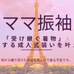 母から譲り受けた振袖を成人式で着る予定です。