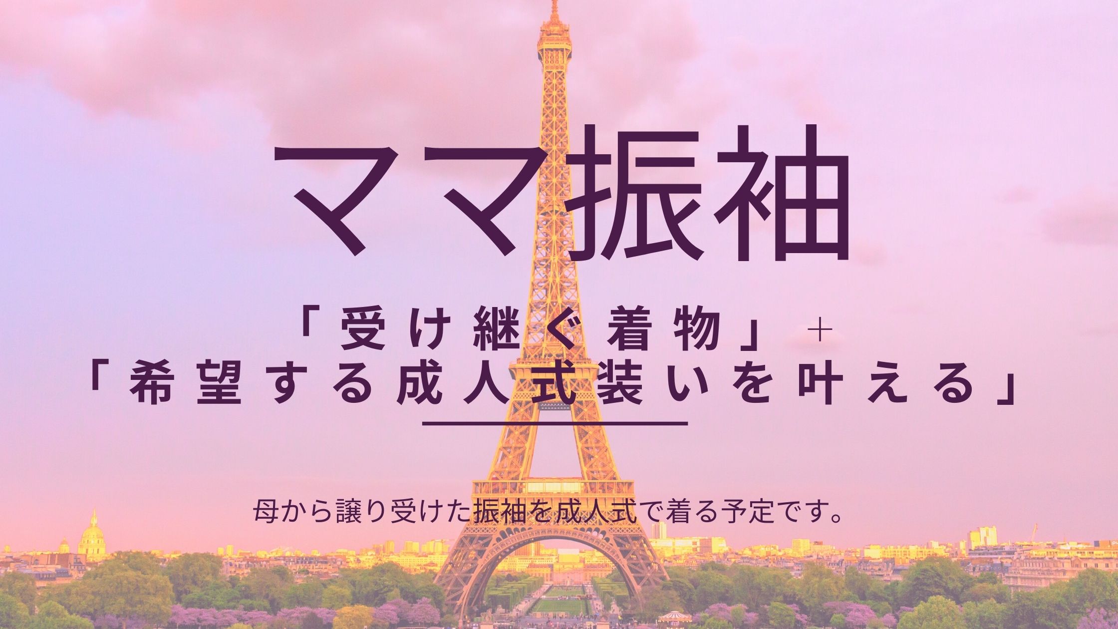 母から譲り受けた振袖を成人式で着る予定です。