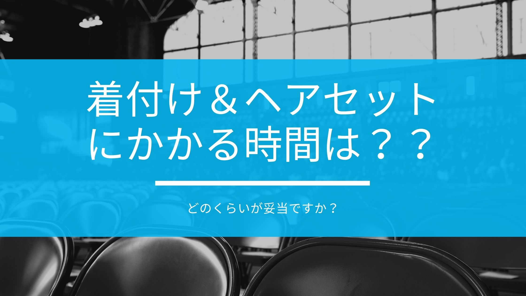 着付け＆ヘアセットにかかる時間はどのくらいが妥当ですか？
