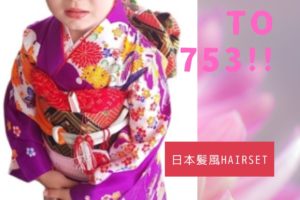 5月七五三3歳お仕度_お振袖_日本髪