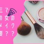 七五三で三歳の女の子にメイクは必要？？