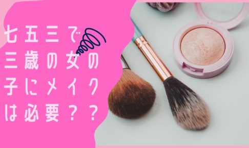 七五三で三歳の女の子にメイクは必要？？