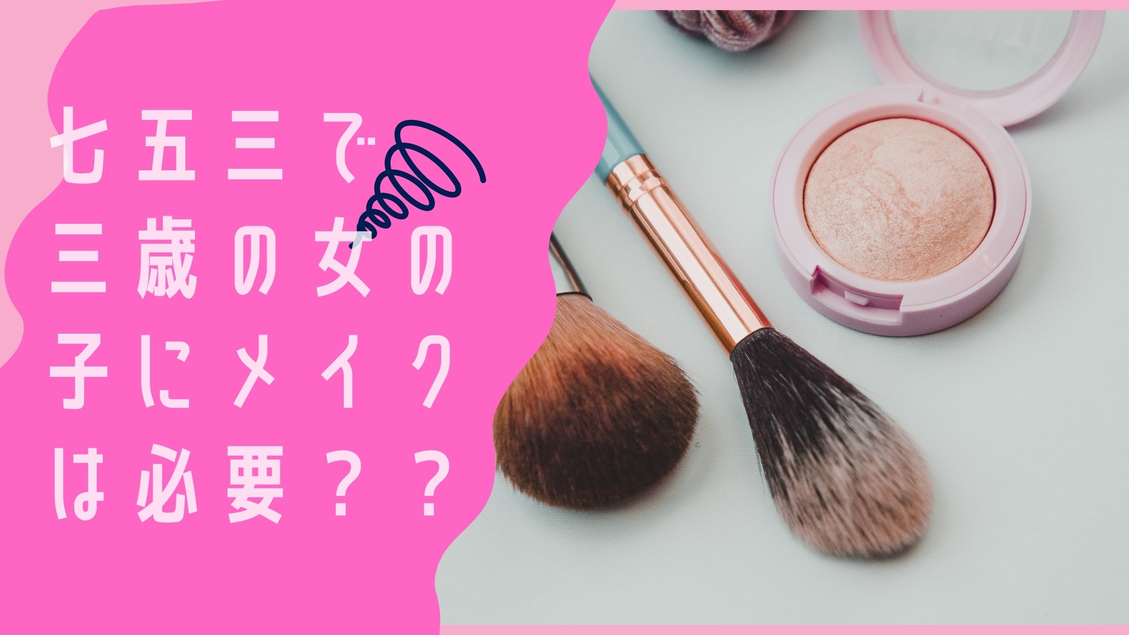 七五三で三歳の女の子にメイクは必要？？