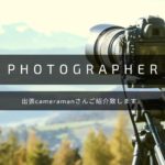 出張カメラマンさんご紹介いたします。
