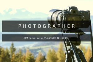 出張カメラマンさんご紹介いたします。