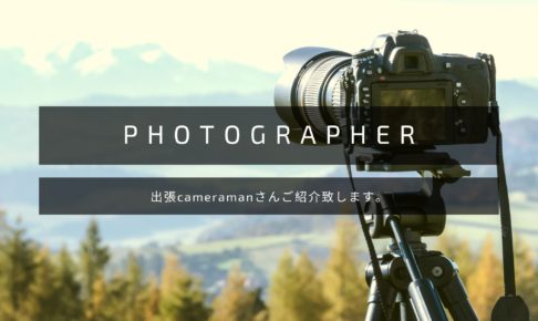 出張カメラマンさんご紹介いたします。