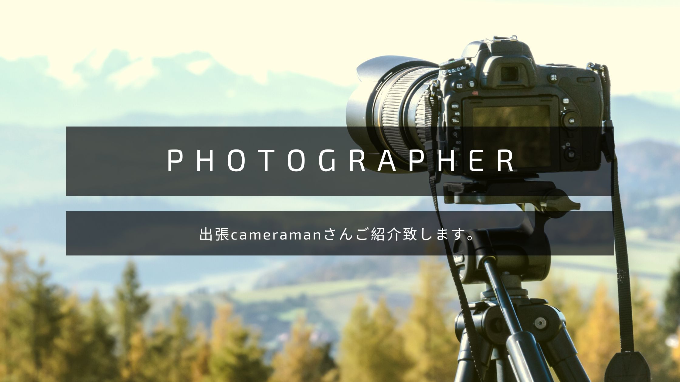 出張カメラマンさんご紹介いたします。