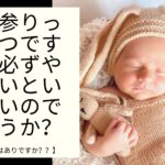 お宮参りっていつですか？必ずやらないといけないのでしょうか？
