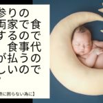 お宮参りの後、両家で食事をするのですが、食事代は誰が払うのが正しいのですか？