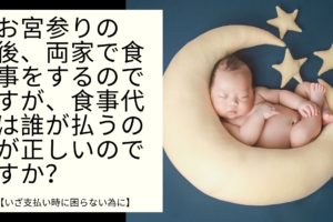 お宮参りの後、両家で食事をするのですが、食事代は誰が払うのが正しいのですか？