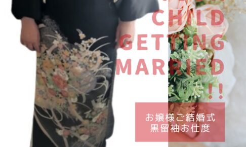 8月黒留袖お仕度