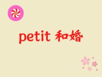 petit 和婚