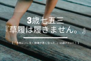 3歳七五三『草履は履きません。』