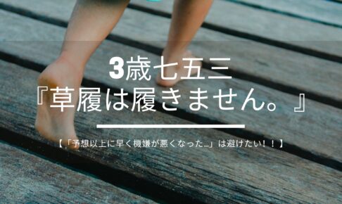 3歳七五三『草履は履きません。』