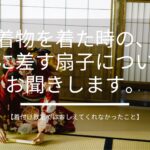 着物 扇子 決まり