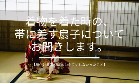 着物 扇子 決まり