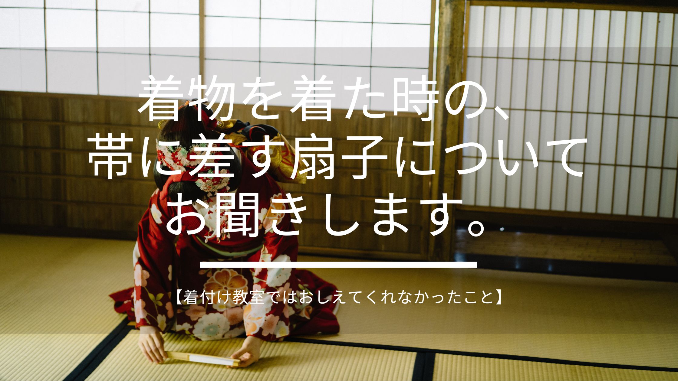 着物 扇子 決まり