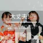 【大丈夫！】七五三、髪が少なくても・短くても最高に可愛くなれる髪型アイデア集