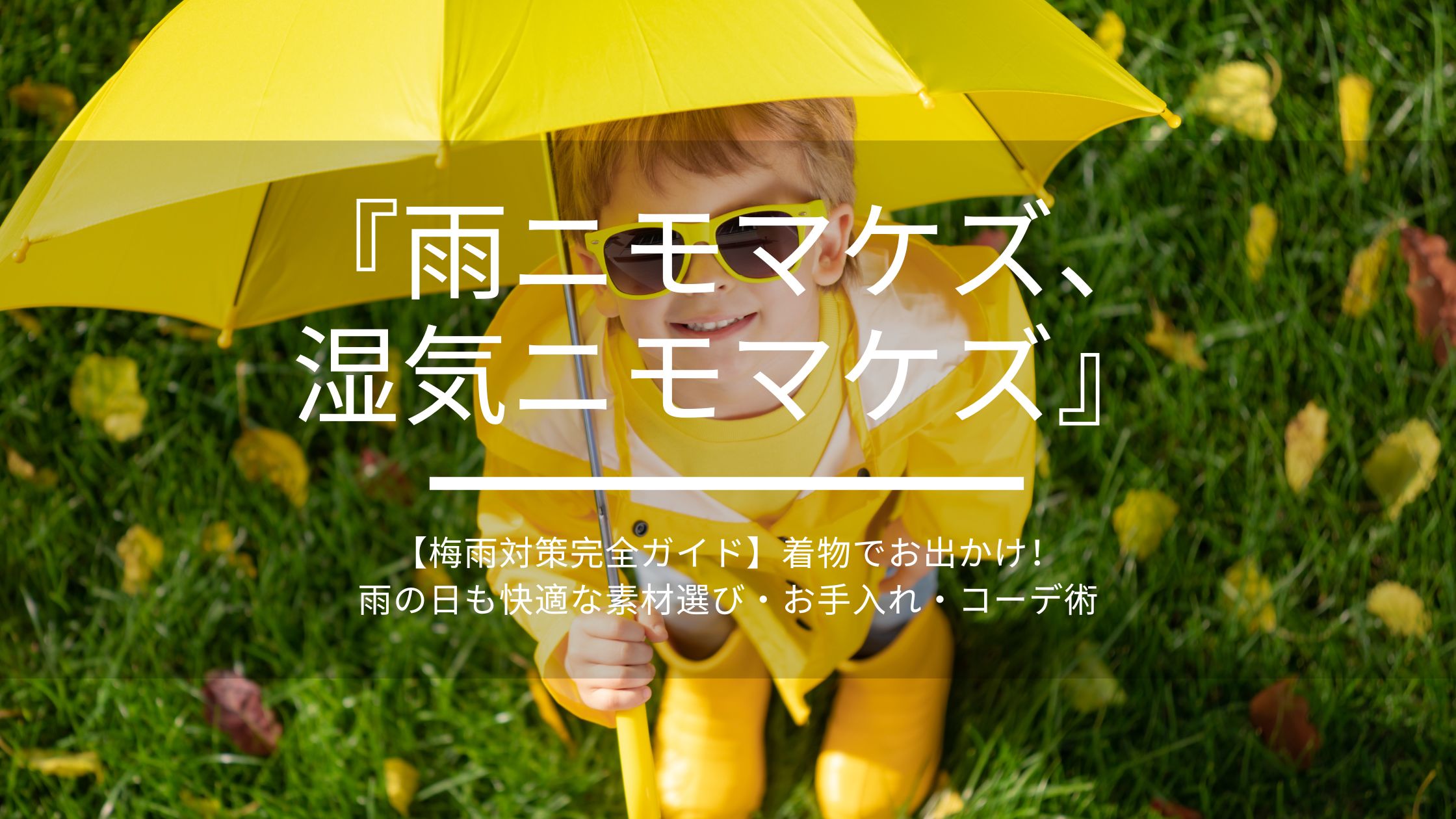 【梅雨対策完全ガイド】着物でお出かけ！雨の日も快適な素材選び・お手入れ・コーデ術