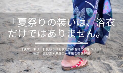 夏祭りの装いは、浴衣だけではありません。