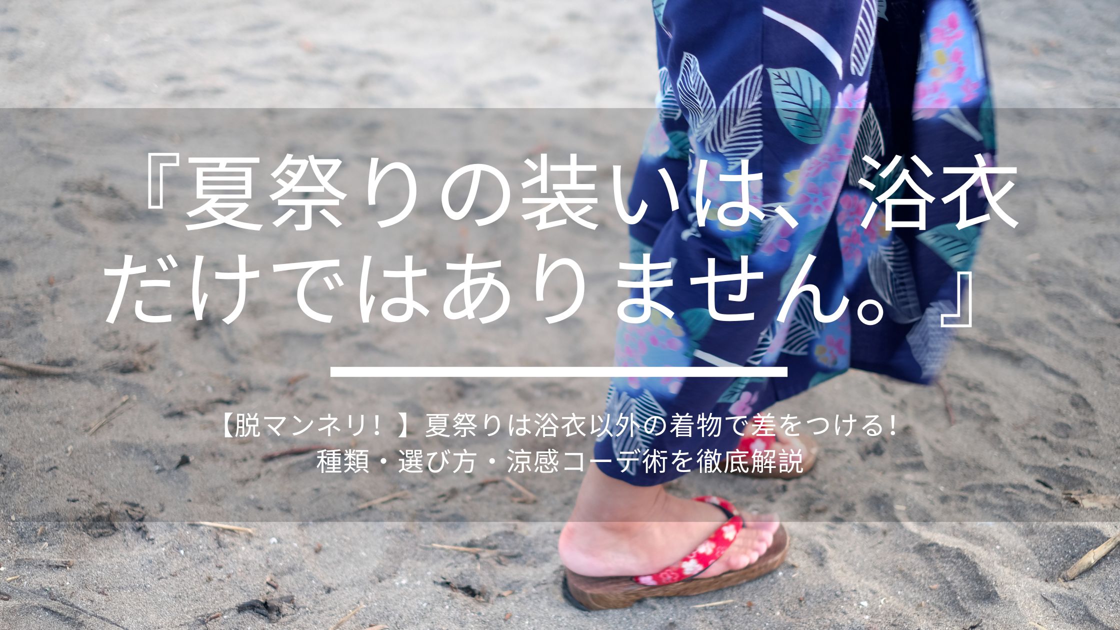 夏祭りの装いは、浴衣だけではありません。