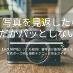 【永久保存版】いいね殺到！着物姿が最高に映える写真ポーズ術＆撮影テクニック完全ガイド