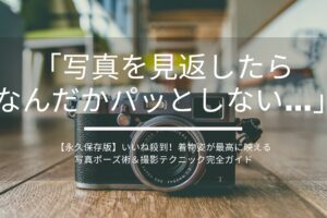 【永久保存版】いいね殺到！着物姿が最高に映える写真ポーズ術＆撮影テクニック完全ガイド