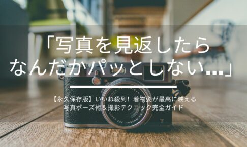 【永久保存版】いいね殺到！着物姿が最高に映える写真ポーズ術＆撮影テクニック完全ガイド