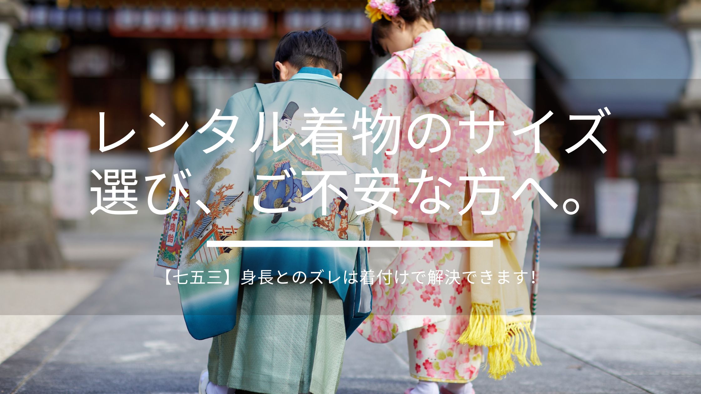 七五三の着物を着て神社を歩く男の子と女の子の後ろ姿