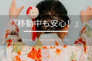 移動中も安心！七五三のお子さまヘアスタイルをキープするコツ