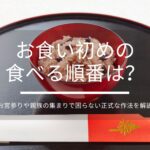 【保存版】お食い初めの食べる順番は？お宮参りや親族の集まりで困らない正式な作法を解説