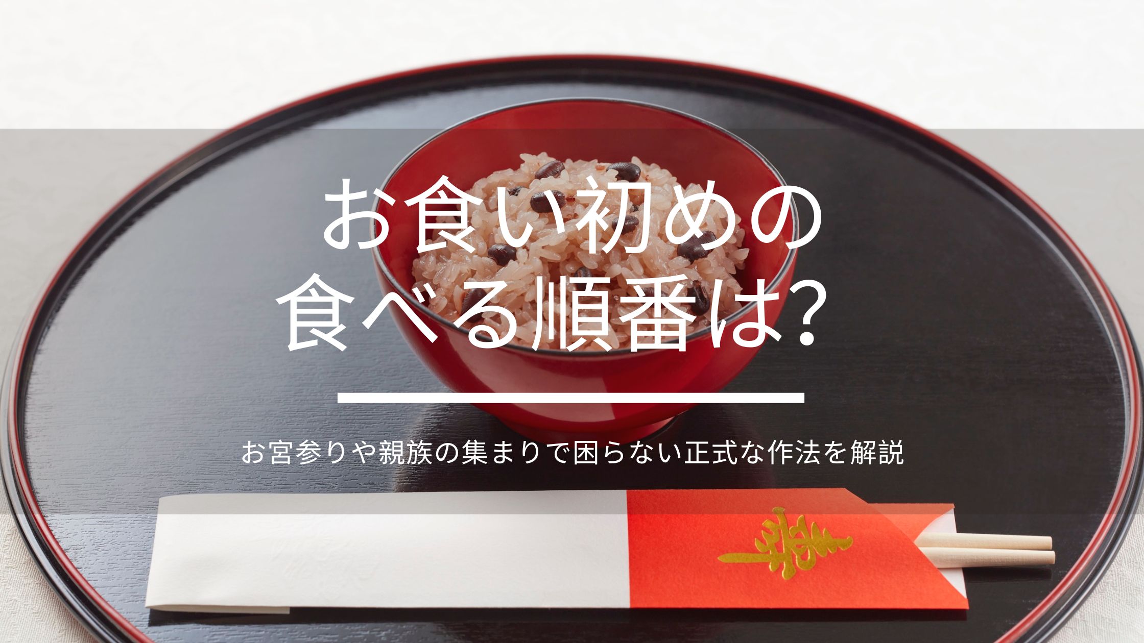 【保存版】お食い初めの食べる順番は?お宮参りや親族の集まりで困らない正式な作法を解説