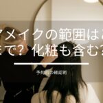 ヘアメイクの範囲はどこまで？化粧も含む？予約前の確認術