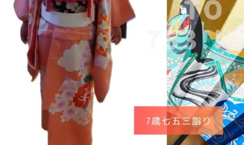 7歳七五三 たまぷらーざ着付ヘアメイク出張