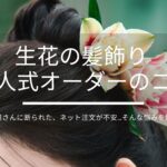 お花屋さんに断られた、ネット注文が不安…そんな悩みを解決！