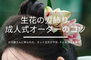 お花屋さんに断られた、ネット注文が不安…そんな悩みを解決！